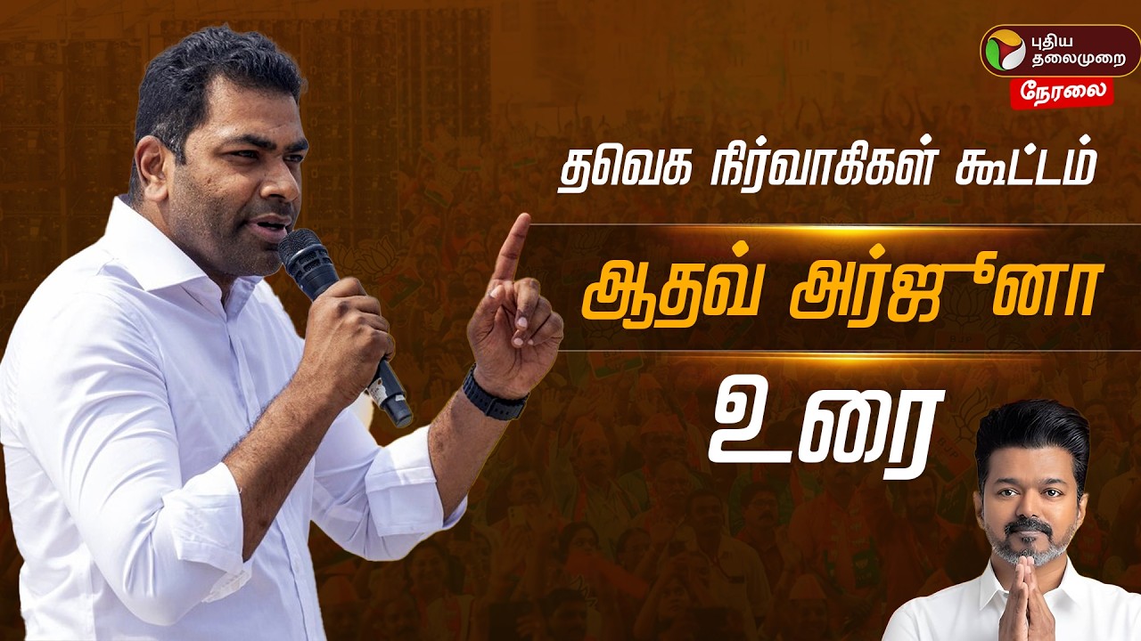 🔴LIVE | ஆதவ் அர்ஜூனா ஆவேச உரை | TVK Vijay | Aadhav Arjuna | N Anand