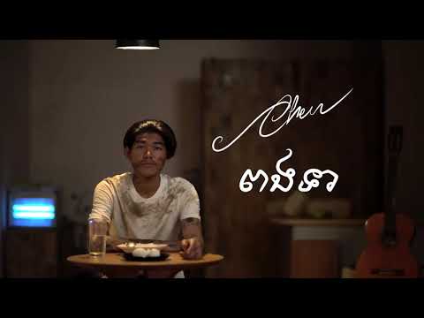 ពងទា​   Chen ចេន Official Video Lyric HD
