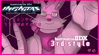 【INFINITAS】バージョン中心でランプを埋めたい！（3rd Style編）【ケモノVtuber/枝水アルム】