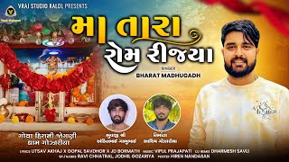 Download Lagu Maa Tara Rom Rijya ||  મા તારા રોમ રીજ્યા || Bharat Madhugadh || Mataji Song @VRAJSTUDIO MP3 Download Lagu Maa Tara Rom Rijya ||  મા તારા રોમ રીજ્યા || Bharat Madhugadh || Mataji Song @VRAJSTUDIO MP3