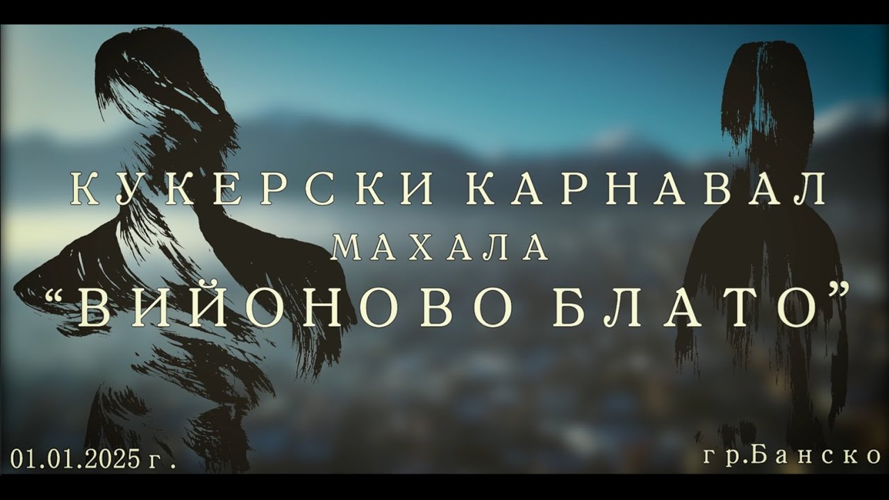 Кукерски Карнавал - Махала "Вийоново Блато" - Банско 01.01.2025г.