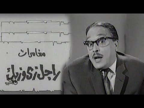 مغامرات راجل زى وزيك عبد الرحمن أبو زهرة نبيلة السيد الحلقة 01 من 05