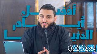 أفضل أيام الدنيا | أبو جهاد المناوي