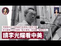 李光耀預言中美爆衝突 但猜不到中國習近平棄鄧小平「韜光養晦」而急轉「戰狼外交」；新加坡與昔日香港有何相似？- 張寶華 #好書一讀再讀 - 20200608