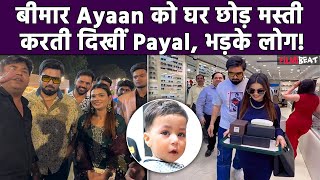 Armaan Malik की First Wife Payal बीमार Ayaan को घर पर अकेला छोड़ Enjoy करती दिखीं, भड़के लोग