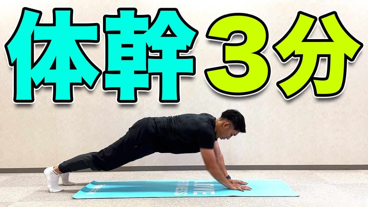 君たちは耐えられるか】3分！体幹 - YouTube