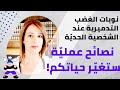 نوبات الغضب عند الشخصية الحدية المضطربة خطوات ستغي ر حياتك