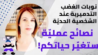 نوبات الغضب عند الشخصية الحدية المضطربة - خطوات ستغيّر حياتك