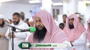 تلاوة تدبريه  من أوآخر سورة الزمر || الشيخ قاسم فضائل