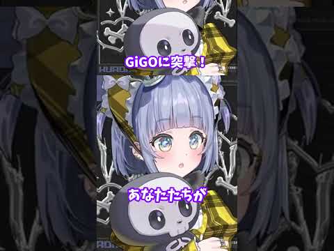 【ぶいすぽ 切り抜き】GiGOに突撃！【夜乃くろむ】#shorts