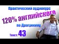 Аудирование и Практика английского по Драгункину. Текст 43