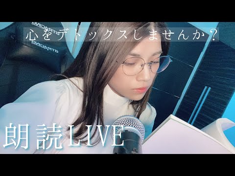 【朗読LIVE】泣きたいあなたに、少し立ち止まりたい人に～心のデトックスしませんか？～【バイノーラル】