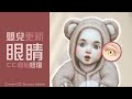 TheSims 4 嬰兒 眼睛壞掉｜超簡單～教你如何修復嬰兒模組CC 眼睛 皮膚 嘴巴自定義物件｜模擬市民4 嬰兒更新教學