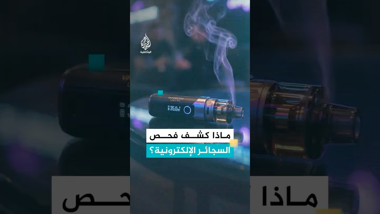 هل تعرف حقا ماذا تستنشق مع كل نفثة من السجائر الإلكترونية؟