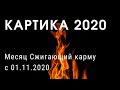 СВЯЩЕННЫЙ МЕСЯЦ КАРТИКА 2020. Время жечь карму с 01.11