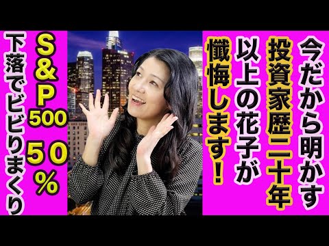 【投資歴20年の花子が懺悔】S&P500５０％下落でビビりまくり人生