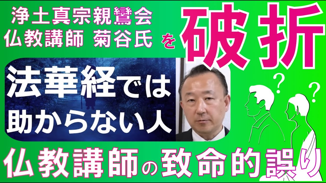 法華経でたすからない人という動画は出鱈目である4つの明確な理由