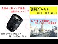 週刊さとうち Vol.001 ソニーレンズ SEL2070G 発表！ 新たな大阪駅の開業でもうすぐ見納めになる鉄道風景