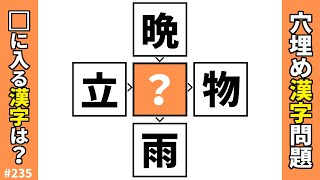 【漢字穴埋めクイズ235】脳トレ漢字クイズ！空欄に漢字を入れて二字熟語を作るマス埋め漢字パズル