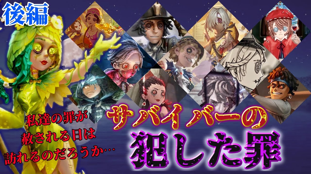第五人格 キャラの見方が全く変わる それぞれのサバイバー達が犯した取り返しのつかない罪とは Identityv ストーリー考察 後編 Youtube 第五人格 キャラの見方が全く変わる それぞれのサバイバー達が犯した取り返しのつかない罪とは Identityv ストーリー考察 後編 Youtube
