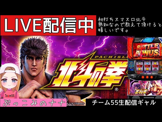 はじめての世紀末【パチスロ生配信】ぶっこみのナナ【スマスロ北斗の拳