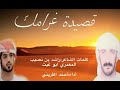 قصيدة غرامك  كلمات  راشد بن نصيب المعمري  أداء  أحمد القريني  شغلة عمانية ابداع و روعة  شلة فردية سمعها
