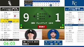 【村上宗隆、勝つかレンジャーズが負ければPS進出】 9/25　03:10　#2　 ホワイトソックス 対 ロイヤルズ　824059