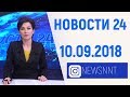 Новости Дагестан за 10.09.2018 год