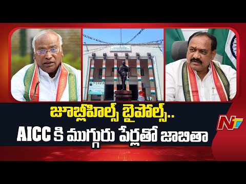 Jubilee Hills Bypoll: నేడు కొలిక్కిరానున్న కాంగ్రెస్ అభ్యర్థి ఎంపిక |Congress | Special Report | NTV - NTVTELUGU