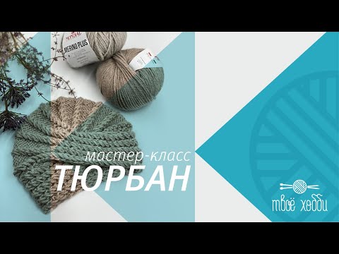 Video: Cum Se Tricotează Un Turban La Modă Cu Ace De Tricotat: Un Master Class