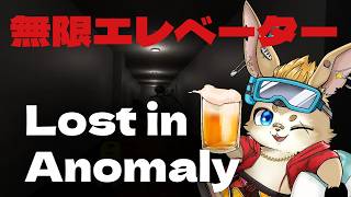 【Lost in Anomaly】なんかめっちゃ怖いゲーム見つけたｗ