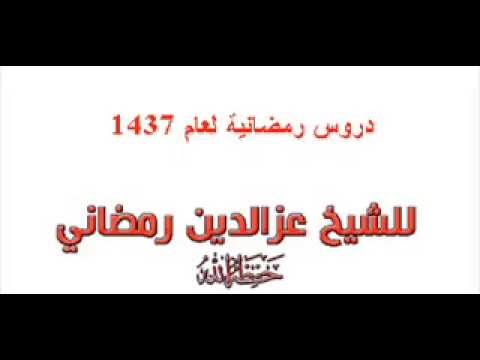 من أحكام دعاء القنوت:المجالس الرمضانية لفضيلة الشيخ عزالدين رمضاني,