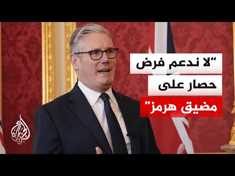 ستارمر: بريطانيا لن تنجر إلى الحرب أيا كانت الضغوط