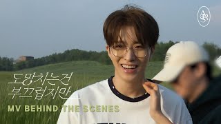 Download Lagu 영재(YOUNGJAE) '도망치는 건 부끄럽지만' MV BEHIND THE SCENES MP3 Download Lagu 영재(YOUNGJAE) '도망치는 건 부끄럽지만' MV BEHIND THE SCENES MP3