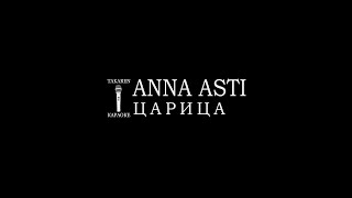 картинка: ANNA ASTI - Царица (Караоке)
