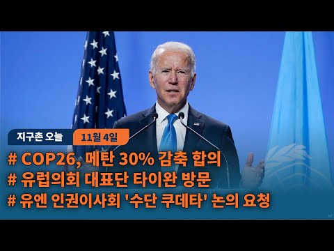 <strong>COP26</strong>, 메탄 30% 감축 합의...유럽의회 대표단 타이완 방문
