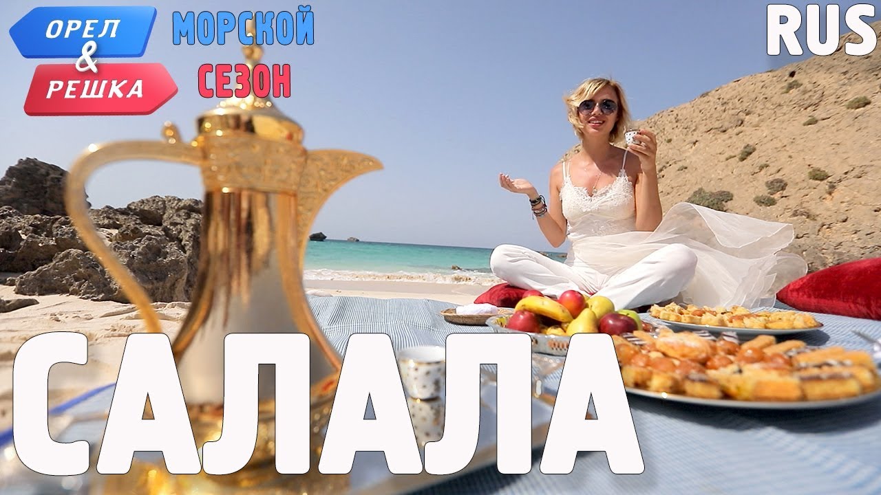Салала. Орёл и Решка. По морям. RUS