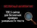Бесплатный Антиплагиат. ТОП 5 сайто