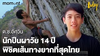 ด.ช.อัศวินนักปีนผาวัย 14 ปีพิชิตเส้นทางยากที่สุดไทย | workpointTODAY