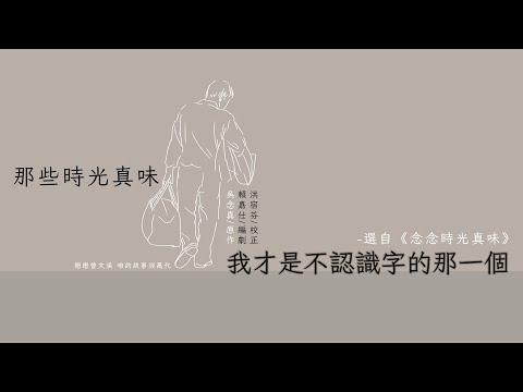他的嗅覺早已退化，但沙卡里巴炒鱔魚的老闆卻讓他聞到了友誼的滋味！【吳念真文字作品廣播劇】 第34集 │ 我才是不認識字的那一個