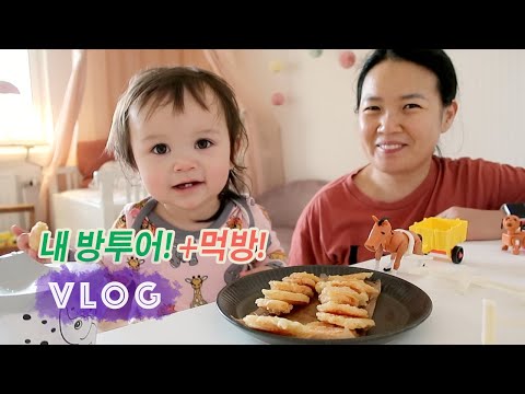 펩선♦︎14개월 릴리 룸투어 / 요즘 릴리 최애간식 먹방 / 국제가족 스웨덴 일상 ㅣ Korean Swedish Family : Pepsun Vlog