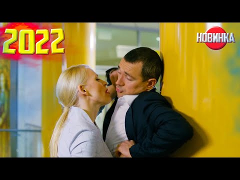 СЕРДЕЧНЫЙ ФИЛЬМ УПОИЛ ТЕПЛОМ! НЕРЕАЛЬНАЯ ЛЮБОВЬ Мелодрамы новинки
