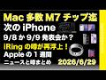 新型iPhone9月8日発表?MacはM7 Ultraまで計画?iRing再浮上などAppleの1週間:噂とニュースまとめ20260629