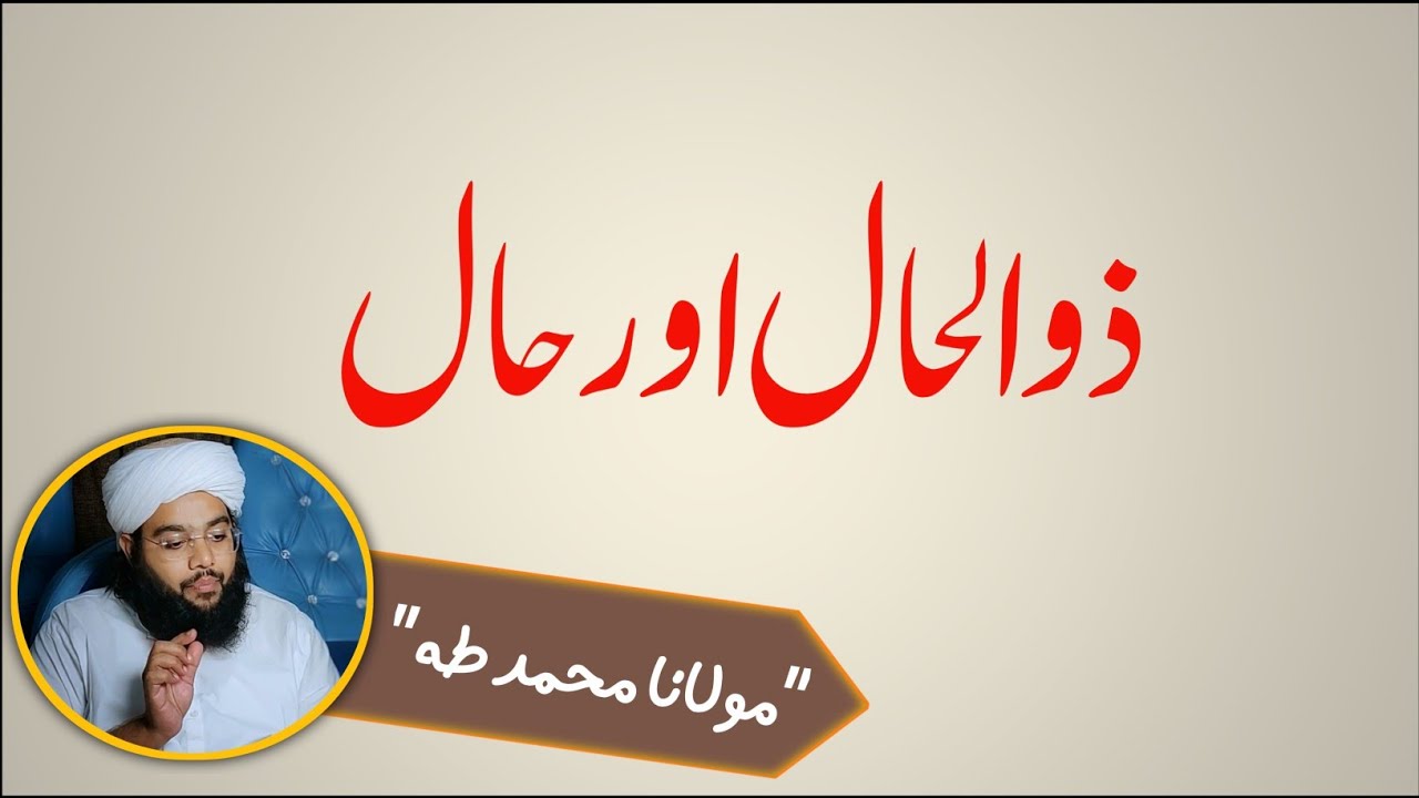 ذوالحال اور حال | zulhal or haal......by Molana Taha