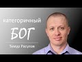 "Категоричный БОГ" I Тимур Расулов I 17.04.22