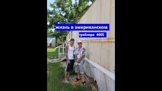 США: парк трейлеров. Жилье за 400 в мес. Выживание по-американски. США: парк трейлеров. Жилье за 400 в мес. Выживание по-американски.
