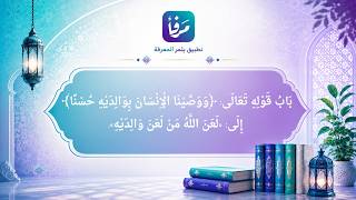 قوله تعالى: {ووصينا الإنسان بوالديه حسنا}{لعن الله من لعن والديه} | الدرس الاول | صحيح الأدب المفرد screenshot 5