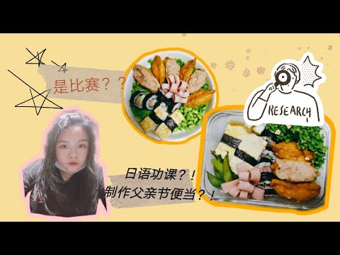#cooking【yningg’s kitchen】日语功课？还是比赛？制作父亲节便当！祝天下父亲父亲节快乐！HAPPY FATHER’S DAY🧒