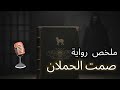 صمت الحملان ملخص الرواية العالمية كتب كتب مسموعة روايات رواية قصص 