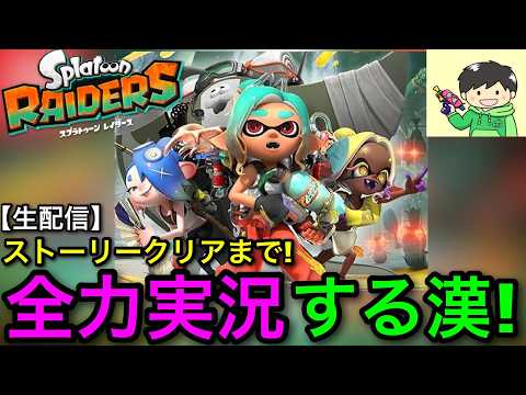 【生放送】ずっと待ち望んだ漢による『スプラトゥーンレイダース』最速攻略実況！～ストーリークリアしてクリア後の世界編～【スプラレイダース/Splatoon Raiders】